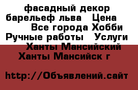 фасадный декор барельеф льва › Цена ­ 3 000 - Все города Хобби. Ручные работы » Услуги   . Ханты-Мансийский,Ханты-Мансийск г.
